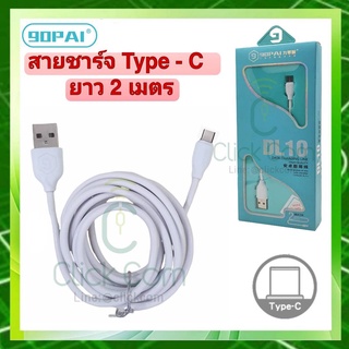 สายชาร์จ 90PAI Data Charging Line for Type C รุ่น  DL12 สายยาว 2 เมตร