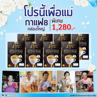 B7 coffee กาแฟนักข่าว ชุด 8 กล่อง (รวม 80 ซอง)