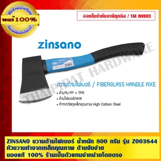 ZINSANO ขวานด้ามไฟเบอร์ น้ำหนัก 800 กรัม รุ่น Z003844 หัวขวานทำจากเหล็กคุณภาพ ด้ามจับง่าย ของแท้ 100%