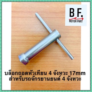 บล็อกถอดหัวเทียน 4 จังหวะ 17mm สำหรับรถจักรยานยนต์ 4 จังหวะ คุณภาพ !! ราคาถูก!!