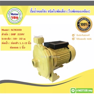 ปั๊มหอยโข่งชนิดแรงดันสูง MOTIVE PUMP ขนาด 3HP ขนาดท่อ 1.1/2x1นิ้ว รุ่นSCM300 ไฟ220V. 2สาย