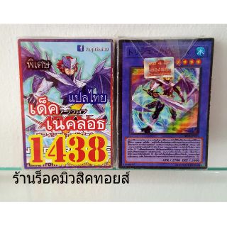 การ์ดยูกิ เลข1438 (เด็ค เนคลอธ) แปลไทย