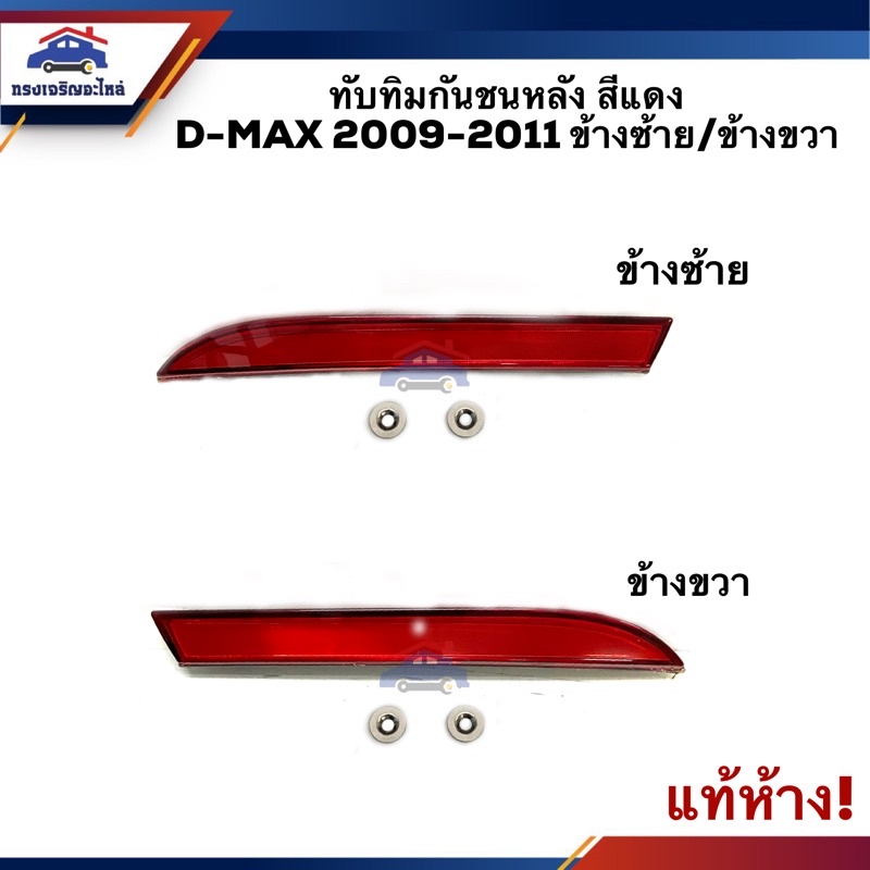 (แท้💯%) ไฟทับทิมท้าย ทับทิมกันชนหลัง อีซูซุ ดีแม็กซ์ Isuzu D-Max 2009-2011