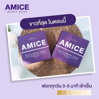 สบู่เอมิส นะนุ่น Amice Gluta Berry Soap ผิวเผือก ผิวขาว รับประกันคุณภาพของแท้100% จำหน่ายโดยตัวแทน