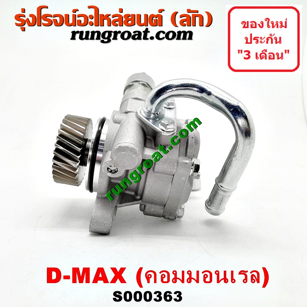 S000363 ปั๊มปั่น เพาเวอร์ ปั้มปั่นพวงมาลัย เพาเวอร์ 4JK 4JJ อีซูซุ ดีแม็ก ดีแม็ค มิว 7 คอมมอนเรล ISUZU D-MAX 2500 3000