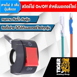 สวิตช์ไฟ On/Off สำหรับมอเตอร์ไซค์ สายไฟ2เส้น (ปุ่มสีแดง)