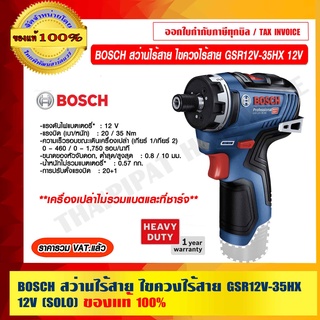 BOSCH สว่านไร้สาย ไขควงไร้สาย GSR12V-35HX 12V (SOLO) เครื่องเปล่าไม่รวมแบตและที่ชาร์จ รับประกัน 1 ปีเต็ม ของแท้ 100%