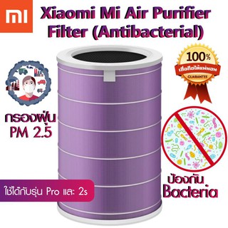 Original Xiaomi Mijiaไส้กรองอากาศเครื่องฟอก สีเขียวกรองสารระเหย สีม่วงป้องกันแบคทีเรีย PM2.5 Mi Air Purifier 2s,3,3H,Pro