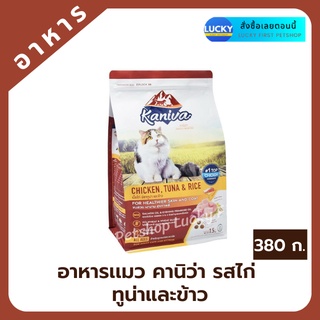 Kaniva คานิว่า อาหารลูกแมวและโตเกรดพรีเมี่ยม รสไก่ ทูน่าและข้าว 380 ก.