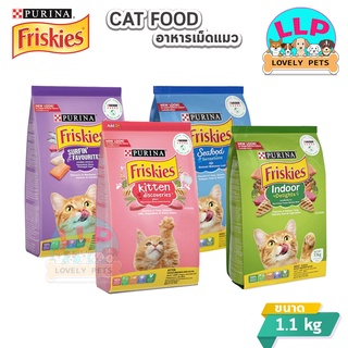 ฟริสกี้ส์ อาหารแมว friskies มีหลายสูตร อาหารเเมวโปรตีนสูง ขนาด 1.1 กก