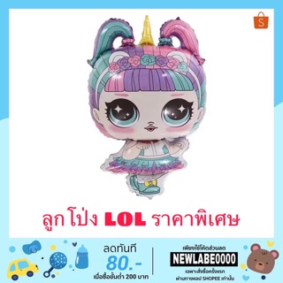 พร้อมส่ง!!!!! ลูกโป่งฟอยล์ LOL น่ารักมาก ตัวใหญ่❤️❤️ ขนาด 48*80cm ❤️❤️