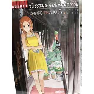 วันธรรมดาของแม่มดว้าวุ่น flying witch เล่ม 1-5 Chihiro Ishizuka 100 บาท