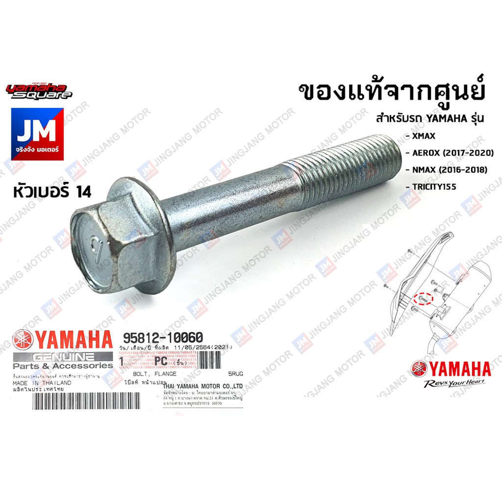 958121006000 น๊อตยึดท่อไอเสีย YAMAHA XMAX, AEROX (2017-2020), NMAX (2016-2018), TRICITY155
