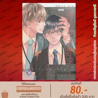 BK หนังสือการ์ตูน Yaoi เพื่อนสนิทคิดขอรัก (เล่มเดียวจบ)