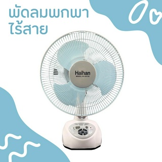 พัดลมชาร์จ12นิ้วส่ายHaiHan KN5912 พัดลมชาร์จ พัดลมพกพาแบบชาร์จขนาด 12นิ้วส่ายได้ค่ะ กดสั่งสูงสุด 3 ตัวต่อการสั่งชื้อค่ะ"