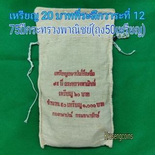 เหรียญ20บาทที่ระลึกวาระที่12_75ปีกระทรวงพาณิชย์_ขายยกถุง(50เหรียญ)