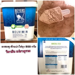 Beyers ผงชมพู (แบ่งขาย 100/250/500 กรัม) Belvimin วิตามินแร่ธาตุ แคลเซียม