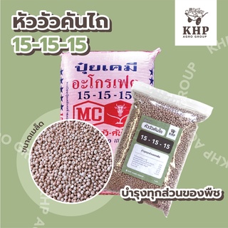 &lt;แบ่งขาย&gt; ปุ๋ยเคมีสูตร 15-15-15 เม็ดสีชมพู ปุ๋ยสูตรเสมอ บำรุงทุกส่วน 1 กิโลกรัม