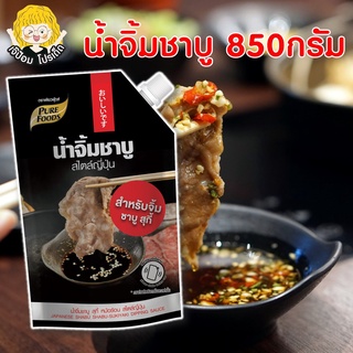 SPP น้ำจิ้มชาบู สไตล์ญี่ปุ่น 850 กรัม ตรา เพียวฟู้ดส์ น้ำจิ้ม น้ำจิ้มปิ้งย่าง น้ำจิ้มพอนสึ น้ำจิ้มพอนสุ พอนซึ