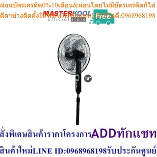 Masterkool พัดลมตั้งพื้นรุ่น MSF-18 ขนาด 18 นิ้ว