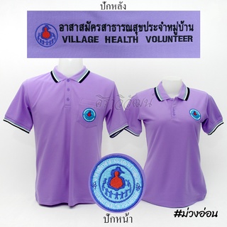 Siraviwat - เสื้อโปโล อสม. แขนสั้น สีม่วงอ่อน ชาย - หญิง