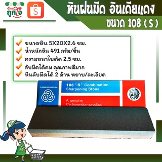 หินลับมีด หินฝนมีด ยี่ห้ออินเดียแดง 108 Sหยาบ ละเอียด หินลับมีดได้ 2 ด้าน หินถูมีด ของจีนแท้💯