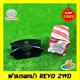 044650K380 ผ้าดิสเบรคหน้า REVO 2WD TOYOTA