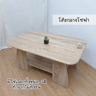 โต๊ะกลางโซฟา รุ่นบอสตันไม้หนาคุณภาพดี(มีเก็บปลายทาง)90x60x43cm.มี2สี