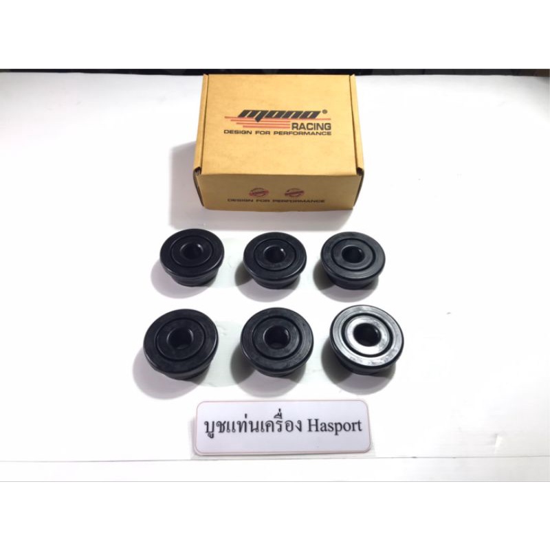 บูชแท่นเครื่อง HaSport แบบยางธรรมชาติพิเศษMono (นุ่มกว่ายูรีเทนครบชุด 3 ตัวby Mono) ประกัน 1 ปี