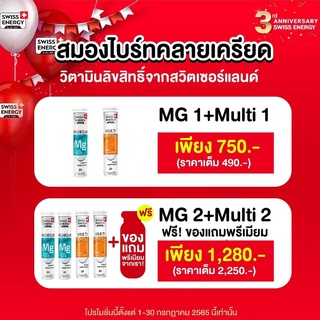 (ส่งฟรี) Swiss Energy Magnesium b + Multi Vitamins (เซ็ทคู่ถูกกว่าเดิม)