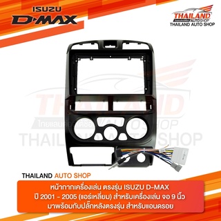 หน้ากากเครื่องเล่น 2 DIN สำหรับเครื่องเล่นจอ 9 นิ้ว สำหรับ ISUZU D-MAX, MU-7, COLORADO 2001-2005(แอร์เหลี่ยม) สีดำ T99