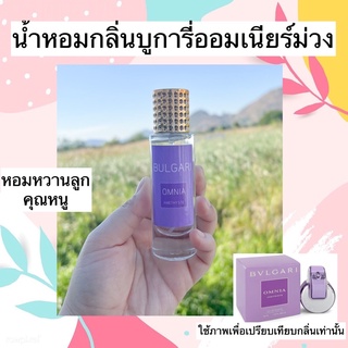 น้ำหอมกลิ่นออมเนียม่วง Amethyste 35ml