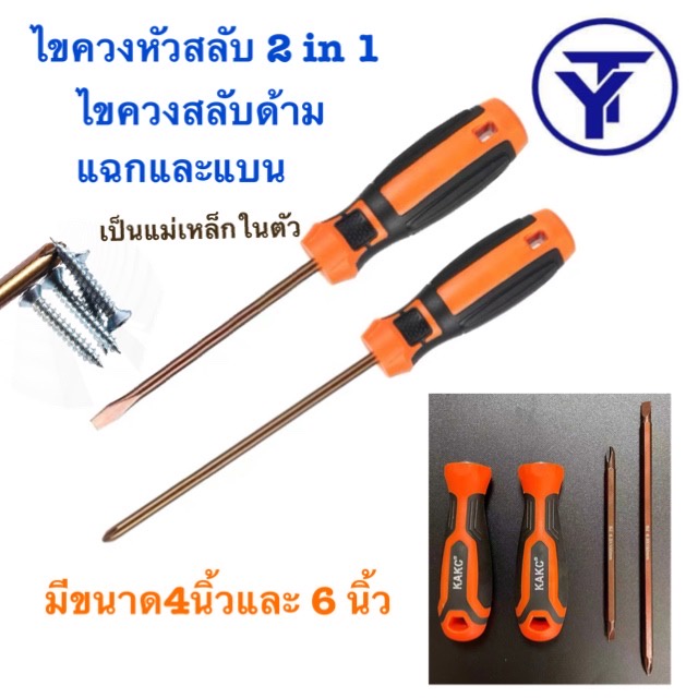 ไขควงหัวสลับ 2 in 1 เครื่องมือ ไขควงสลับ มี4นิ้ว 6นิ้ว ไขควงสลับด้าม แฉกและแบน