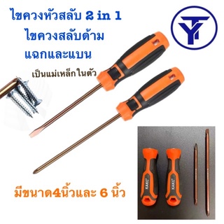 ไขควงหัวสลับ 2 in 1 เครื่องมือ ไขควงสลับ มี4นิ้ว 6นิ้ว ไขควงสลับด้าม แฉกและแบน