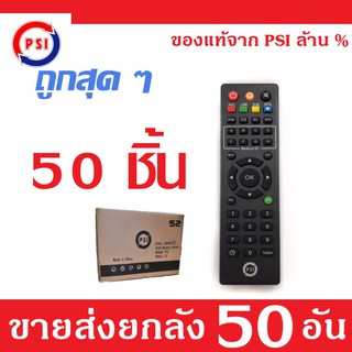 Remote PSI (ใช้กับกล่องดาวเทียม PSI ได้ทุกรุ่น) 50 PCS.