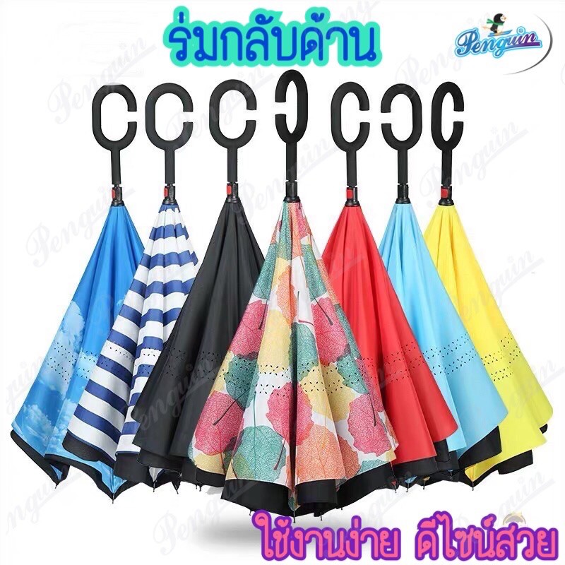 ร่มกลับด้านแฟชั่น ผ้า2ชั้น กันฝนกันUVมือจับตัวC ราคาถูกที่สุด