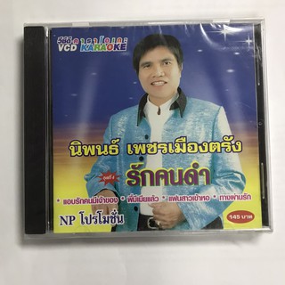 VCD คาราโอเกะ นิพนธ์ เพชรเมืองตรัง ชุดที่ 4 รักคนดำ