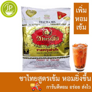 ชาไทยตรามือสีทอง ขนาด 400 กรัม รสชาติพรีเมี่ยม หอมอร่อยกว่าสูตรธรรมดา