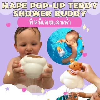 Toy232 ของเล่นน้ำ หมีเมฆป๊อบอัพ Hape Pop-Up Teddy Shower Buddy