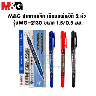 M&G ปากกาเมจิก เขียนแผ่นซีดี 2 หัว  รุ่นMG-2130 ขนาด 1.5/0.5…