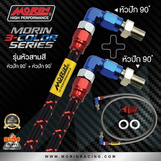 MORIN สายเบรคถัก รุ่นหัวสามสี (อลูมิเนียม) หัวปัก 90+หัวปัก 90 (อะไหล่แต่งมอเตอร์ไซค์)