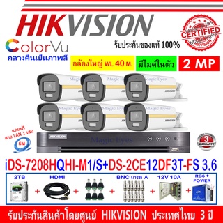 Hikvision ColorVu ชุดกล้องวงจรปิด 2MP รุ่น DS-2CE12DF3T-FS 3.6(6)+DVR iDS-7208HQHI-M1/S(C)(1)+ชุดอุปกรณ์ 2H2JBP/AC