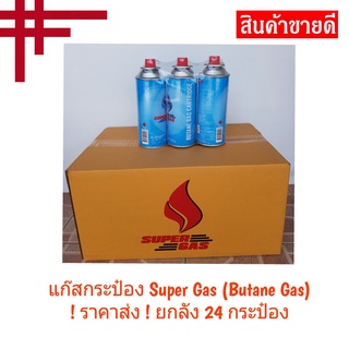 SUPER Gas  ขายยกลัง 24 กระป๋องต่อลัง ราคาส่ง