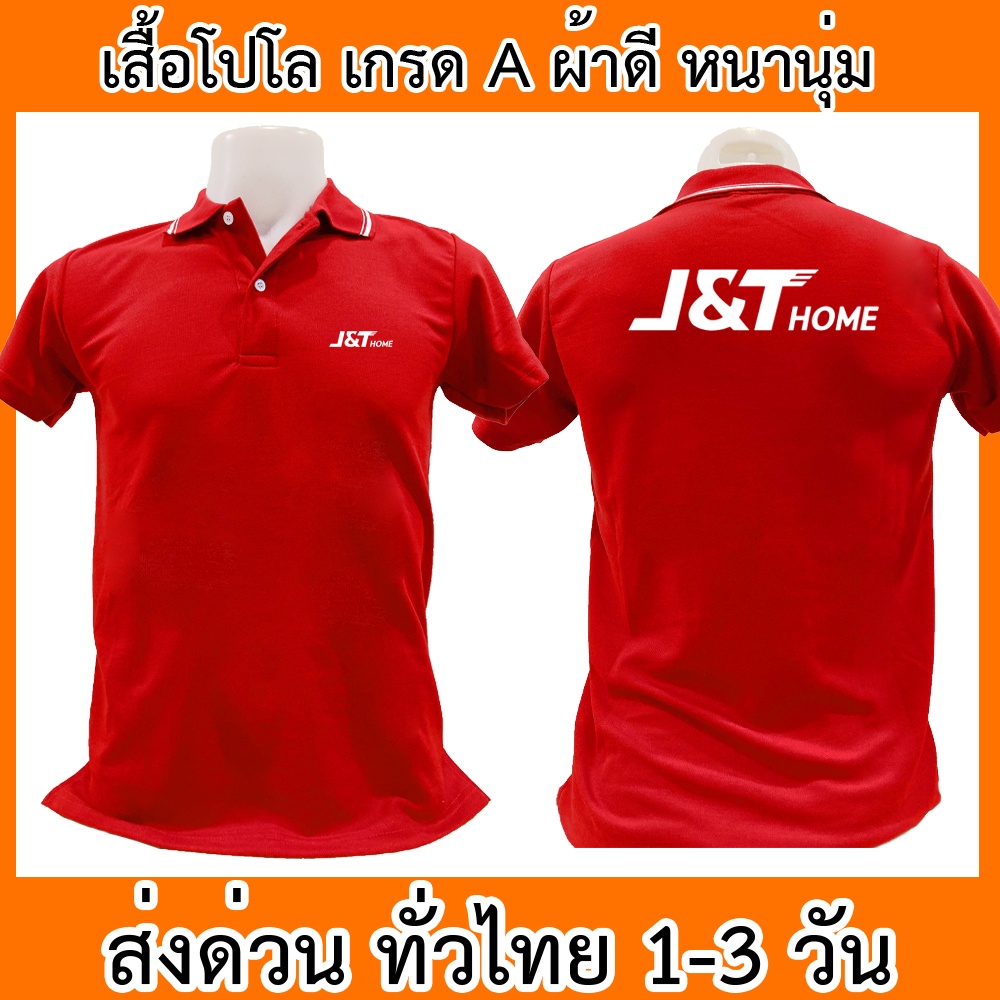 Polo Shirts 179 บาท เสื้อโปโล J&T Home เจแอนด์ที โฮม ขนส่ง เสื้อคอปก ผ้าดี หนานุ่ม ใส่สบาย ใส่ได้ทั้ง ช/ญ Men Clothes