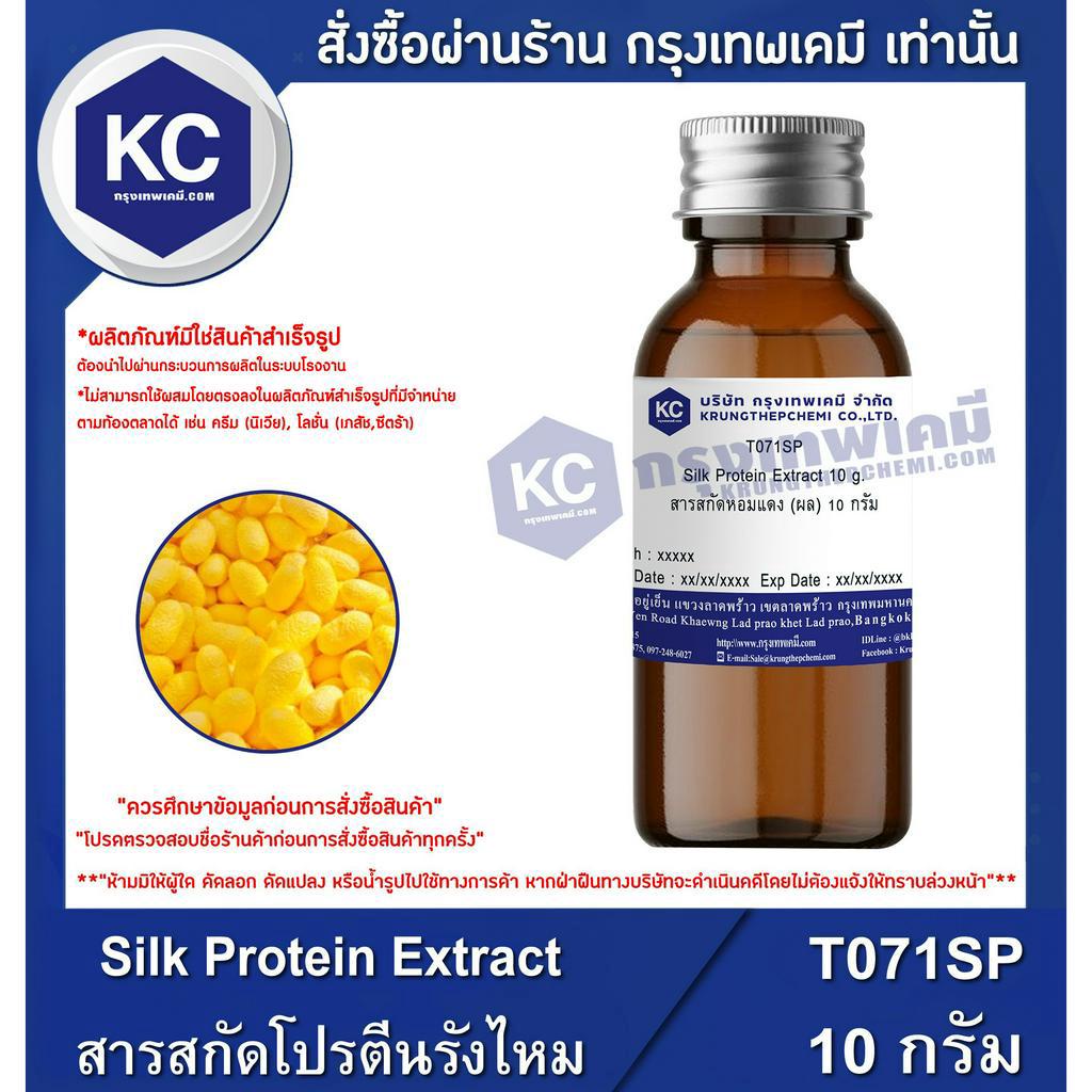 T071SP-10G Silk Protein Extract : สารสกัดโปรตีนรังไหม 10 กรัม