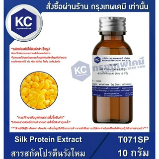 T071SP-10G Silk Protein Extract : สารสกัดโปรตีนรังไหม 10 กรัม