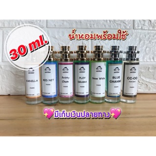 💖น้ำหอมกลิ่นขายดี💙ขนาด 30 ml.🔮มีเก็บเงินปลายทางค่ะ