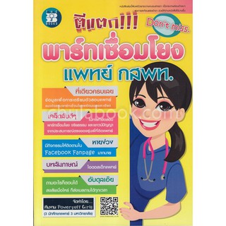 9786162582714 ตีแตก!!! พาร์ทเชื่อมโยง แพทย์ กสพท.