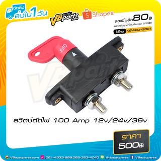 สวิตช์ตัดไฟ 100 Amp 12v/24v/36v