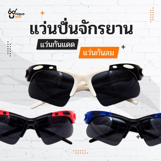 UniqueYou แว่นตาปั่นจักรยาน กันแดด กันลม กิจกรรมกลางแจ้ง แถมผ้าเช็ดแว่นและถุงผ้า B984